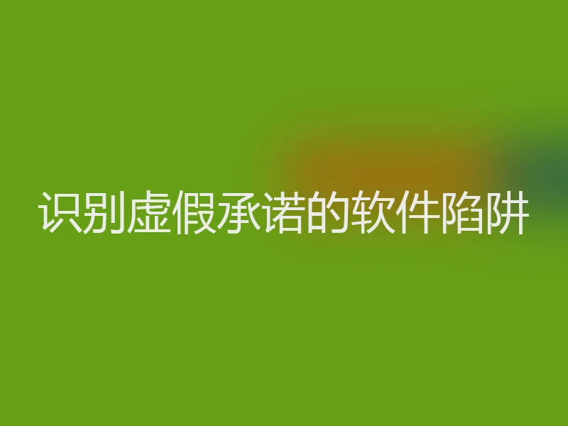 识别虚假承诺的软件陷阱