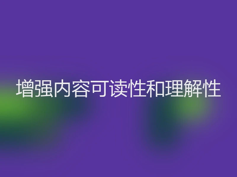 增强内容可读性和理解性