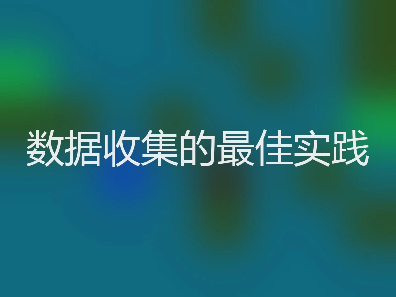 数据收集的最佳实践