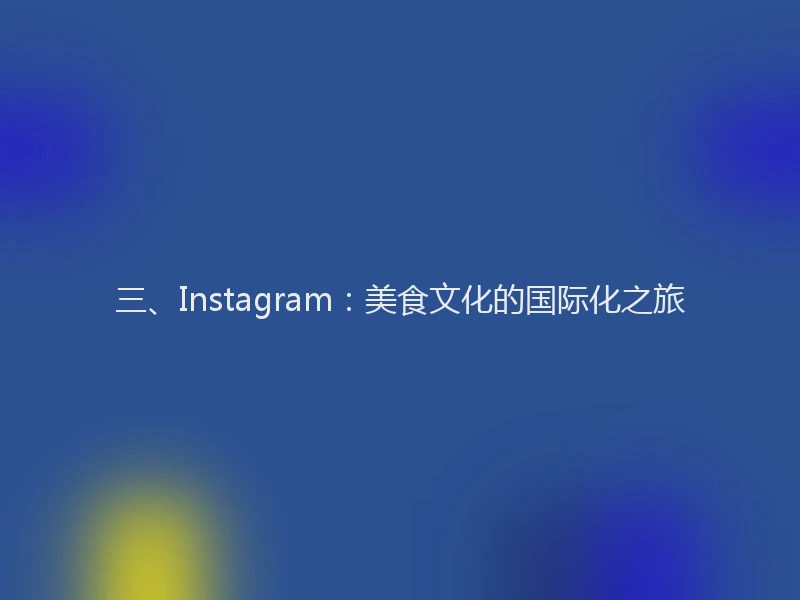 三、Instagram：美食文化的国际化之旅