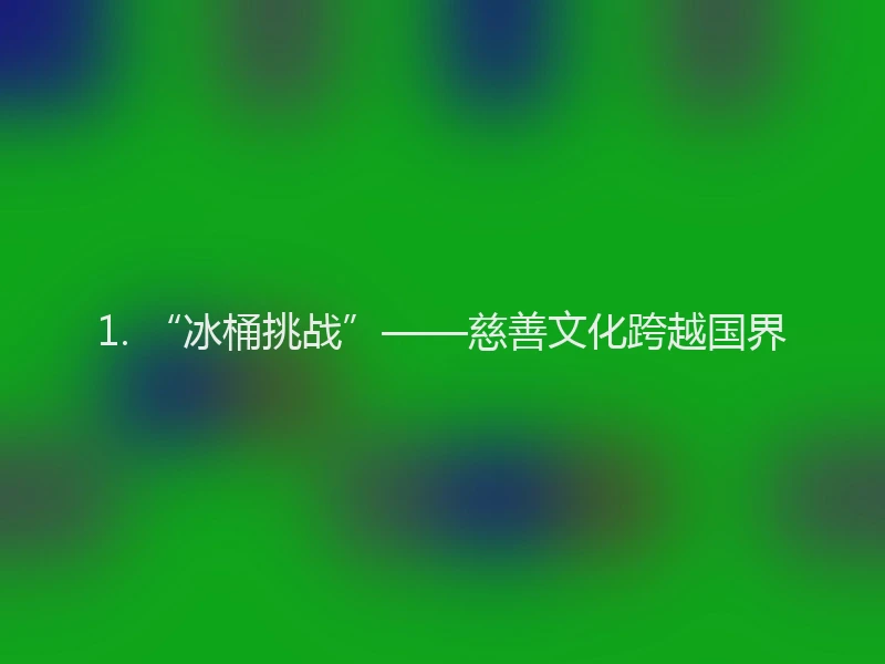 1. “冰桶挑战”——慈善文化跨越国界