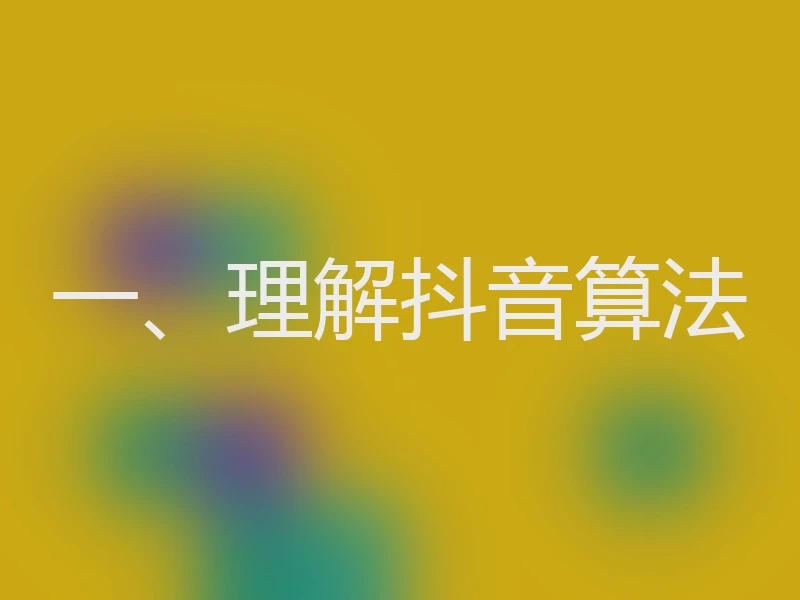 一、理解抖音算法