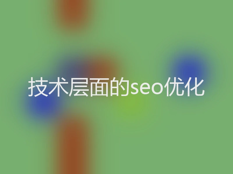 技术层面的seo优化
