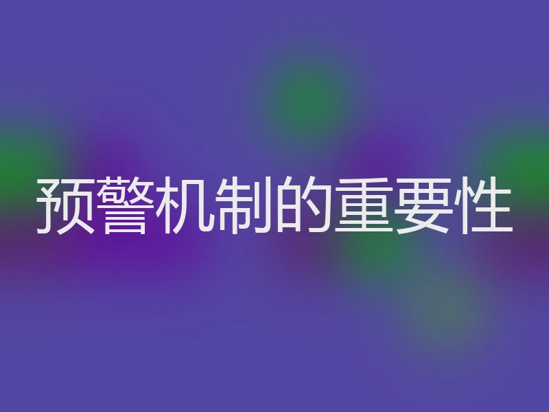 预警机制的重要性