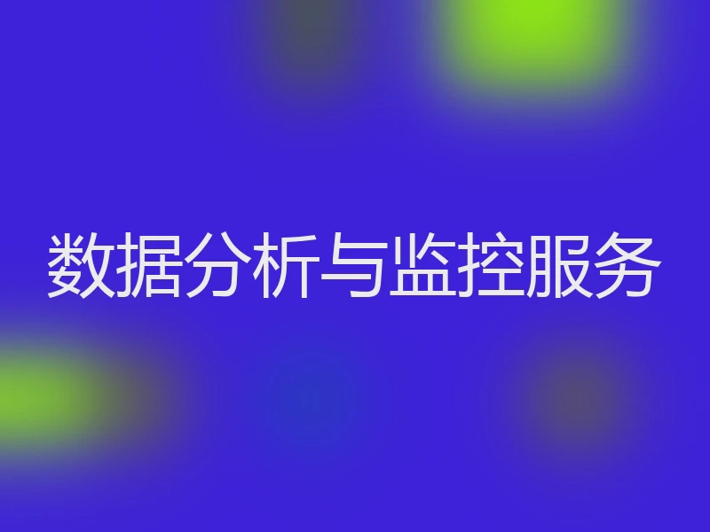 数据分析与监控服务