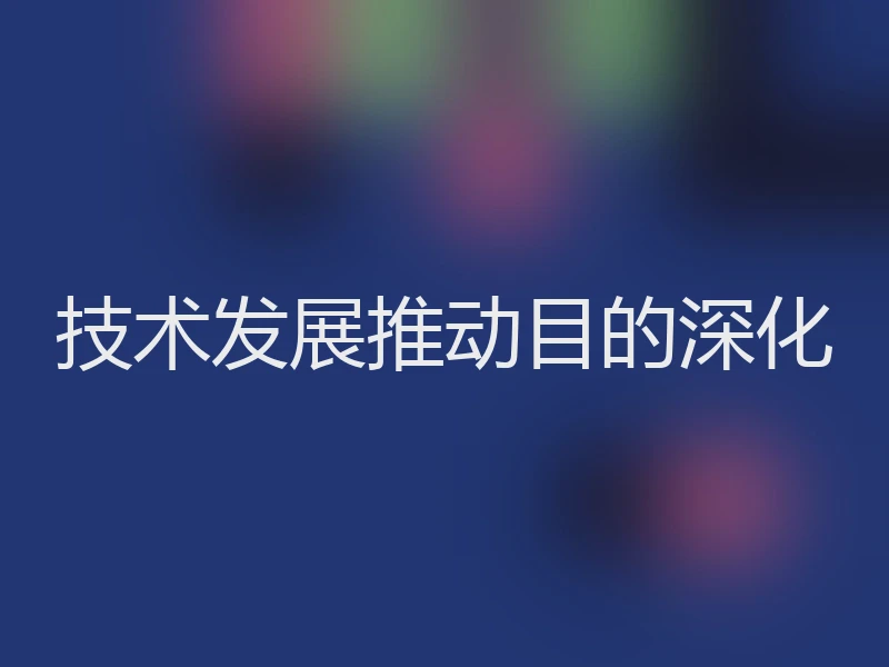 技术发展推动目的深化