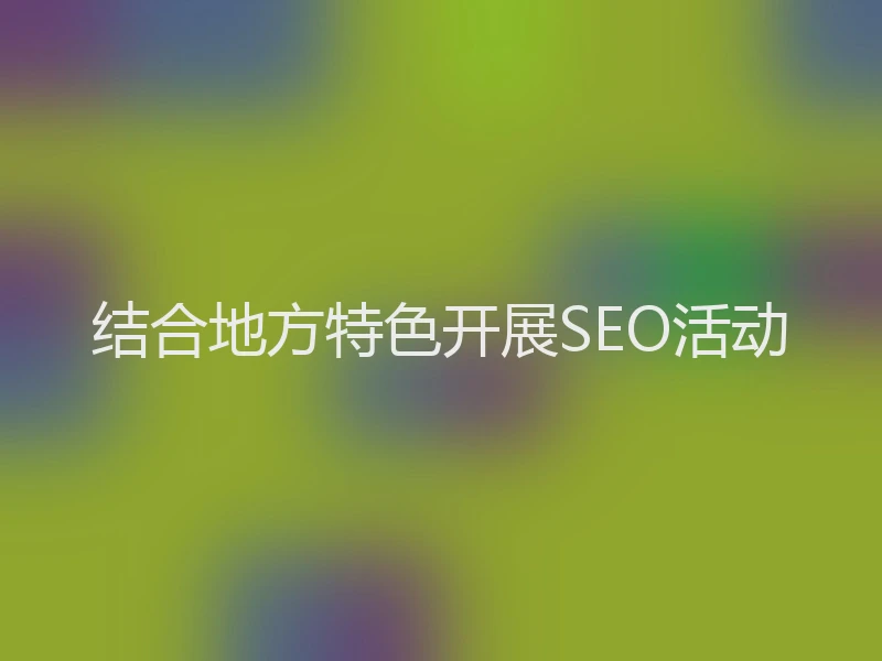 结合地方特色开展SEO活动