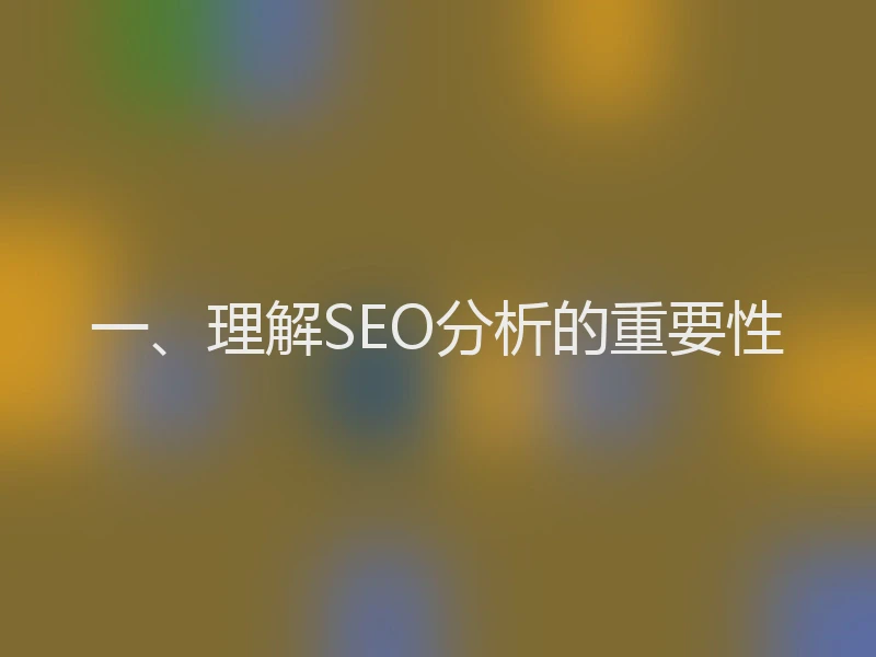 一、理解SEO分析的重要性