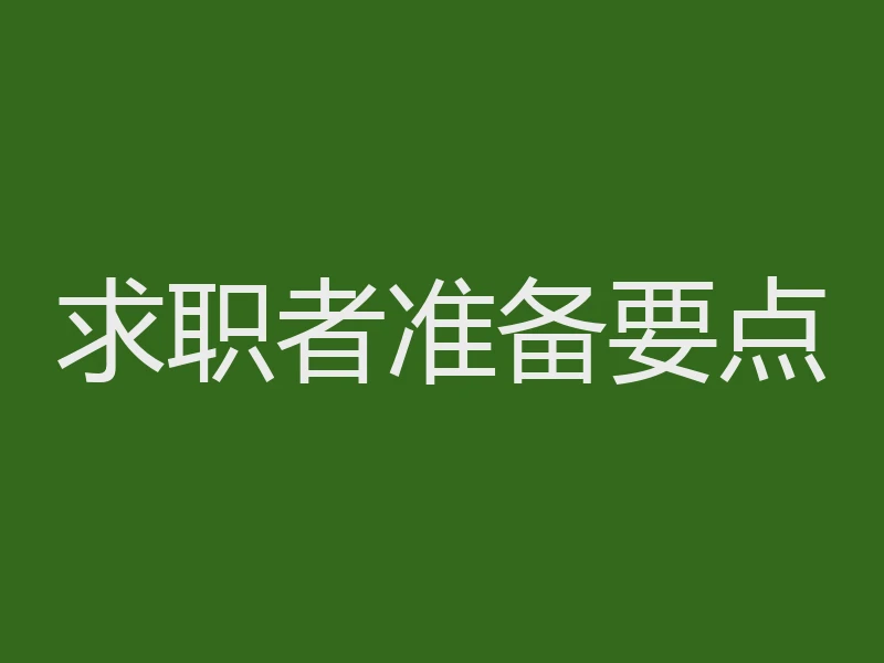 求职者准备要点