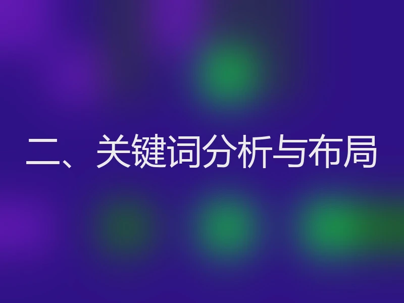 二、关键词分析与布局