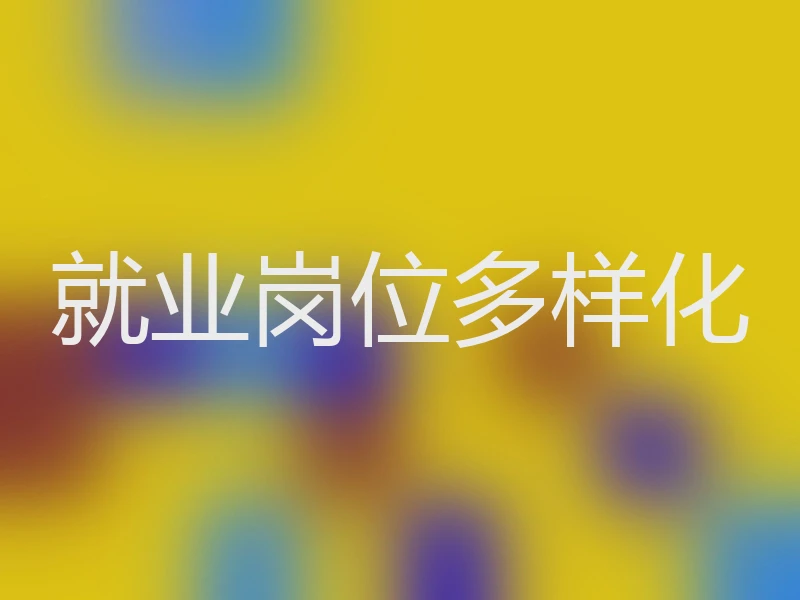 就业岗位多样化