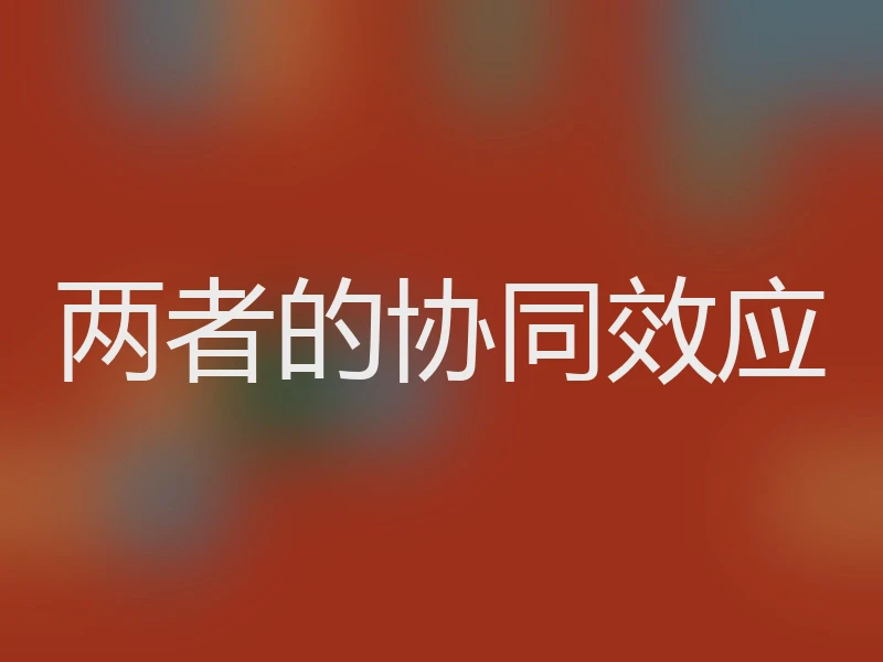 两者的协同效应