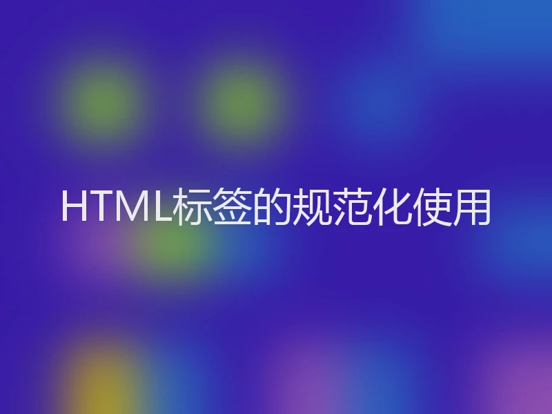 HTML标签的规范化使用