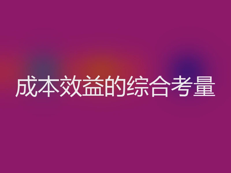成本效益的综合考量