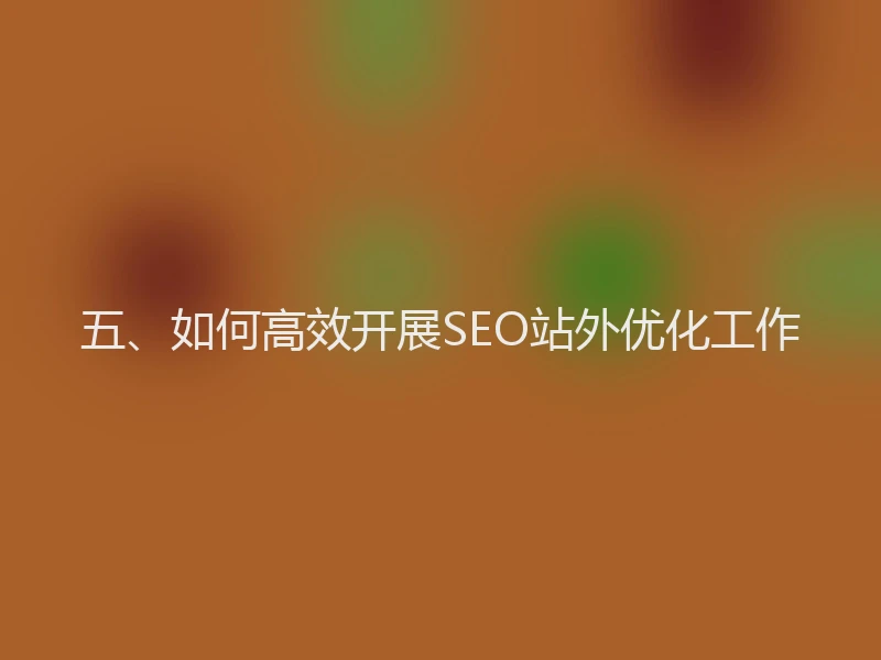 五、如何高效开展SEO站外优化工作