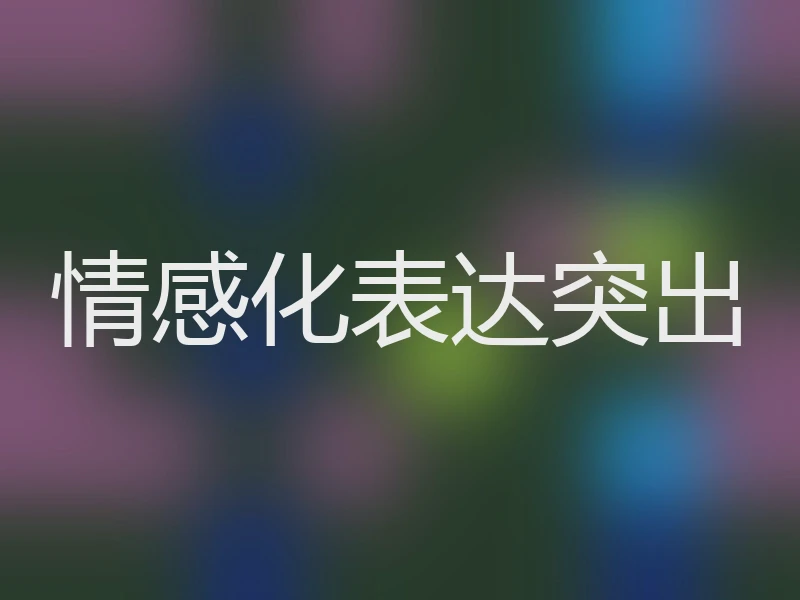 情感化表达突出