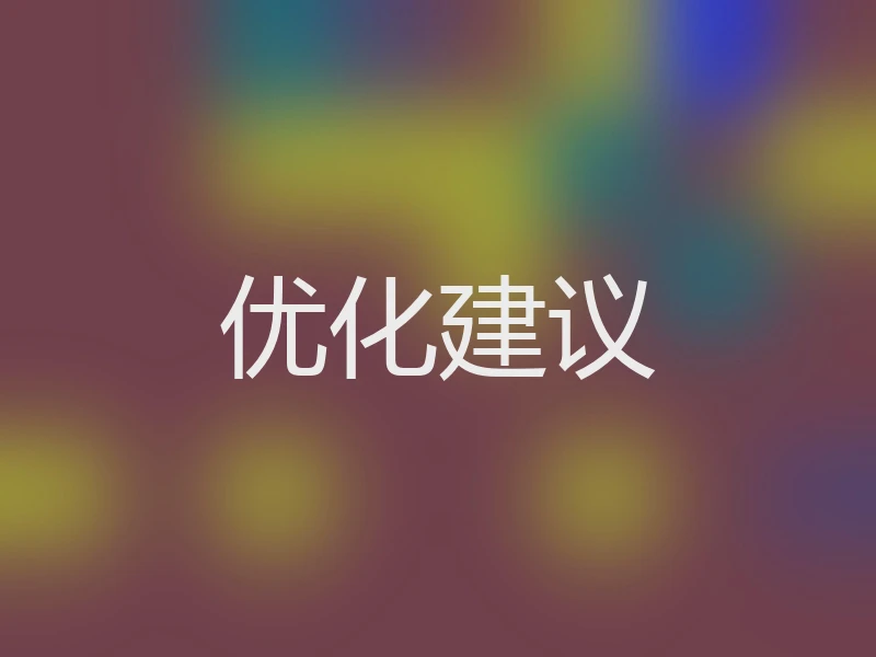优化建议