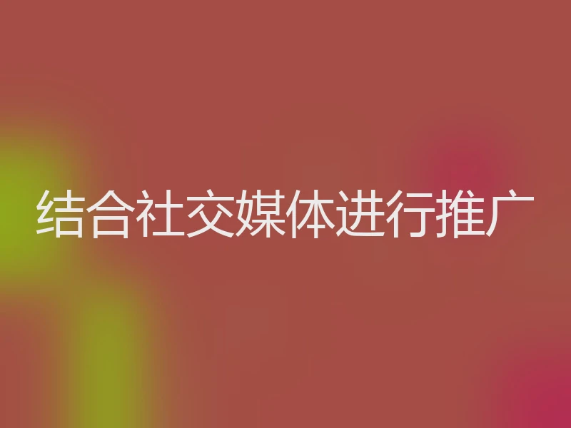 结合社交媒体进行推广