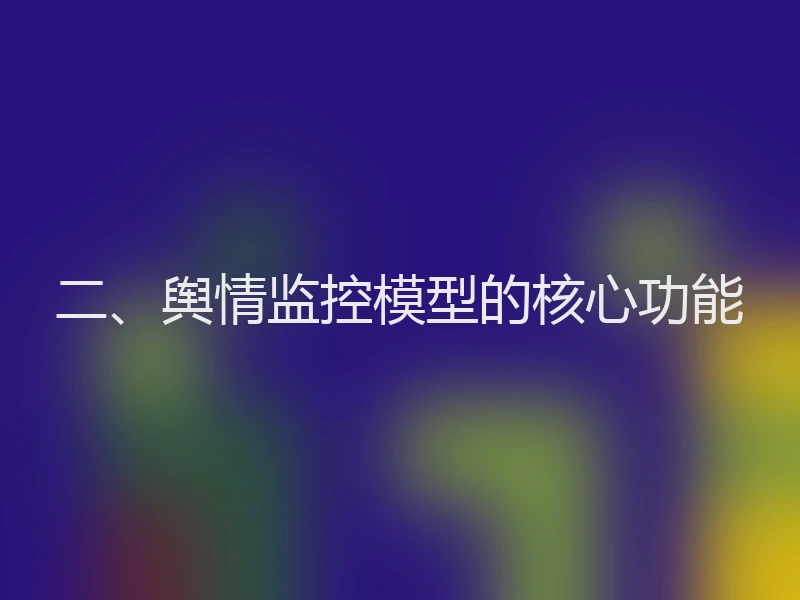 二、舆情监控模型的核心功能