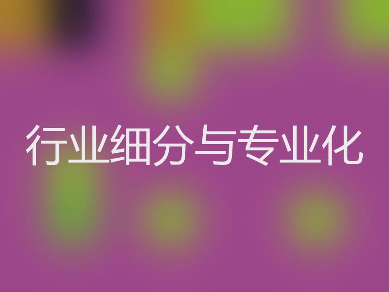 行业细分与专业化