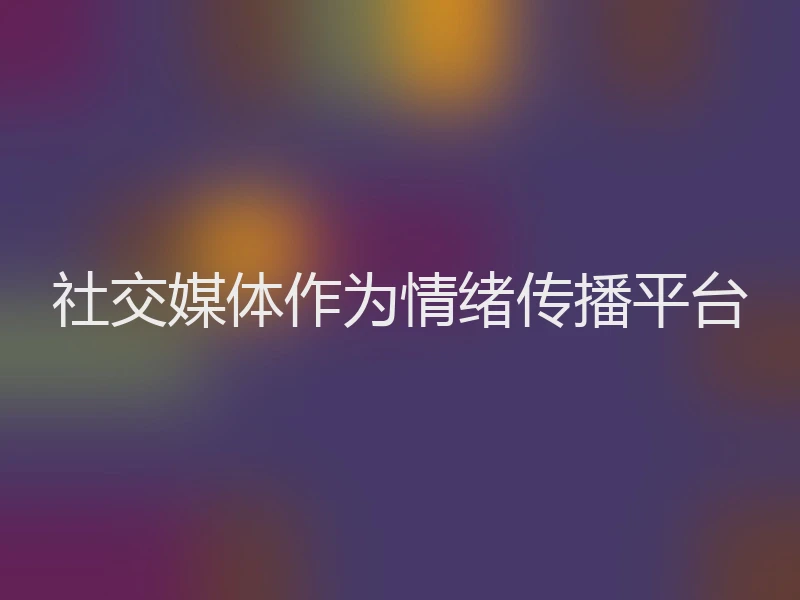 社交媒体作为情绪传播平台