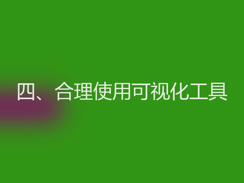 四、合理使用可视化工具