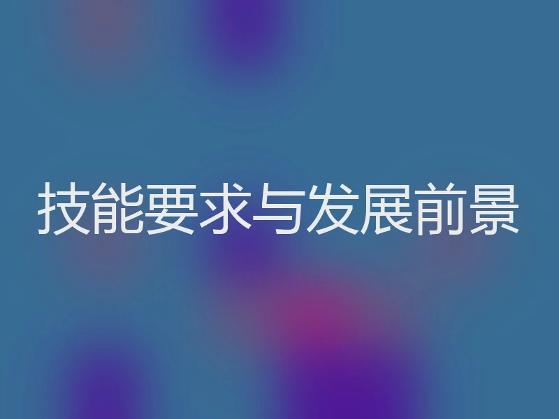 技能要求与发展前景