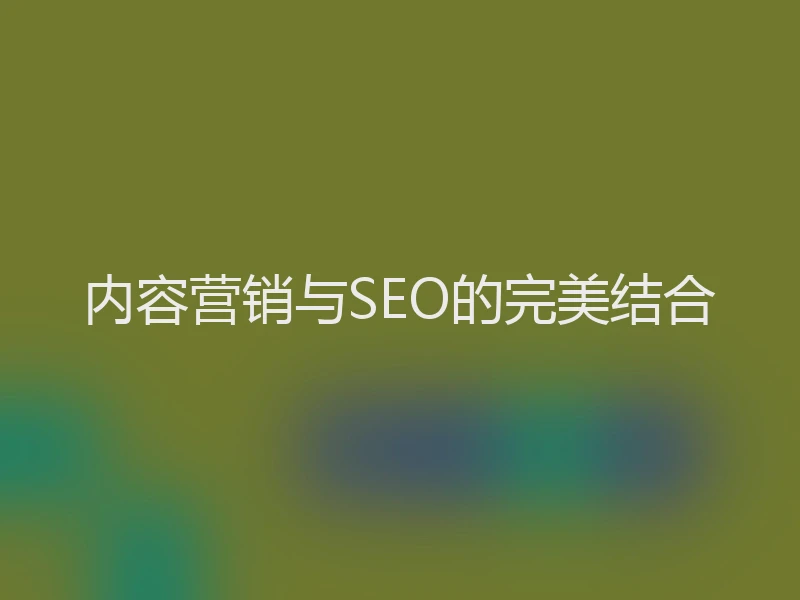 内容营销与SEO的完美结合