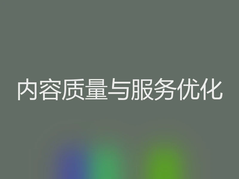 内容质量与服务优化