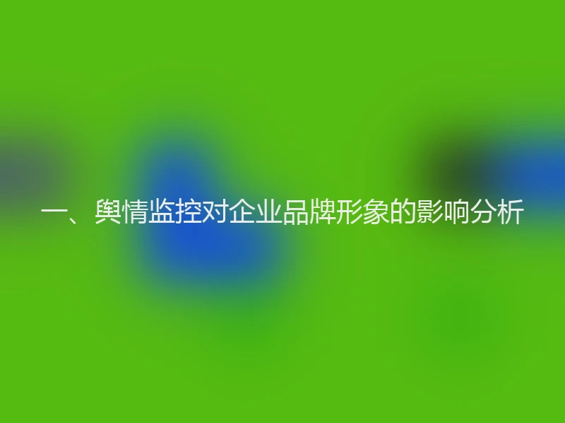 一、舆情监控对企业品牌形象的影响分析