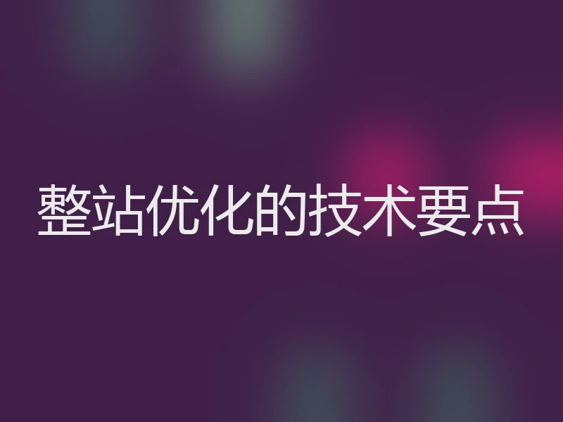 整站优化的技术要点
