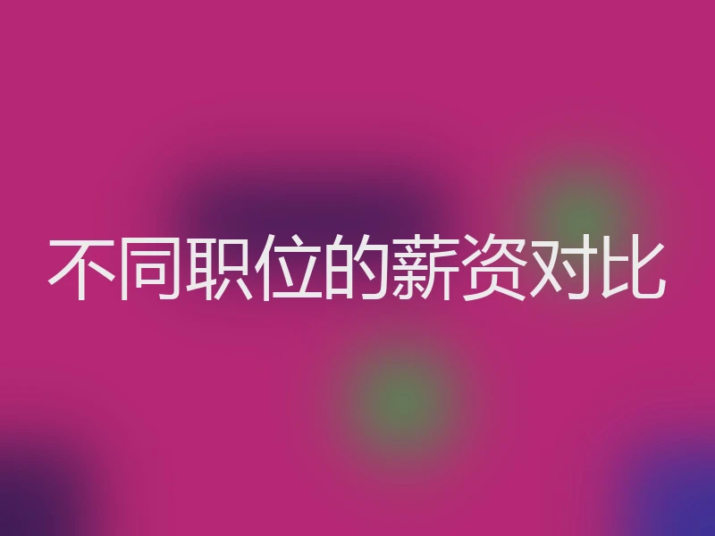 不同职位的薪资对比