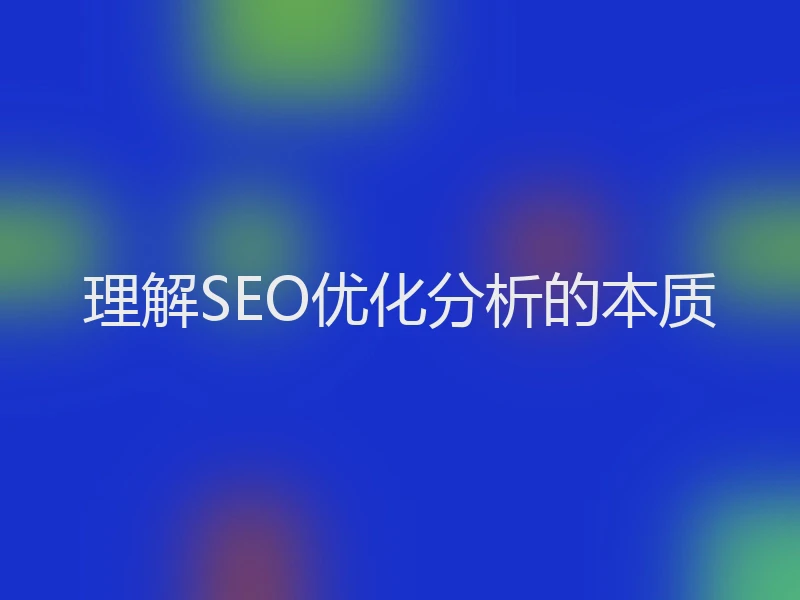 理解SEO优化分析的本质