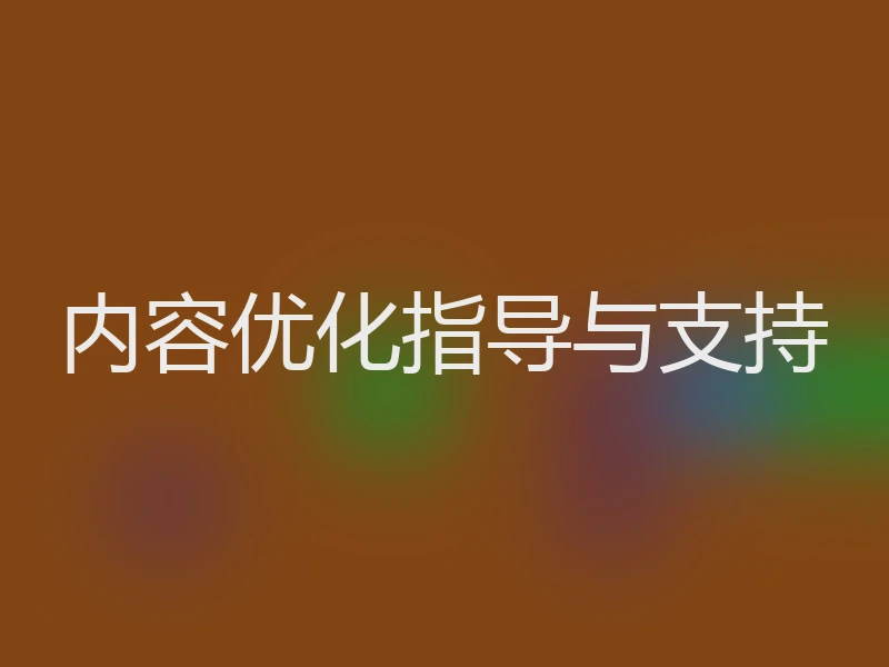 内容优化指导与支持