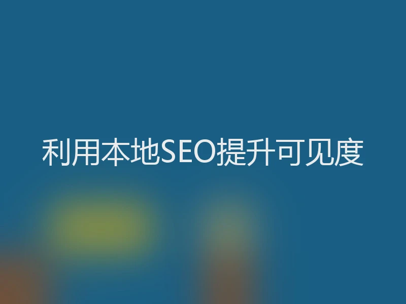 利用本地SEO提升可见度