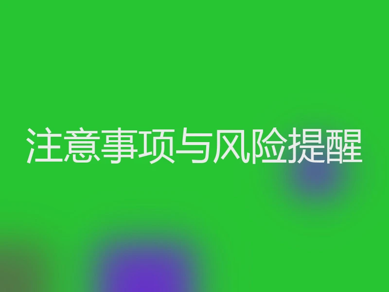 注意事项与风险提醒