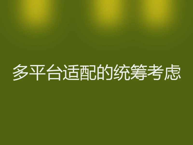 多平台适配的统筹考虑