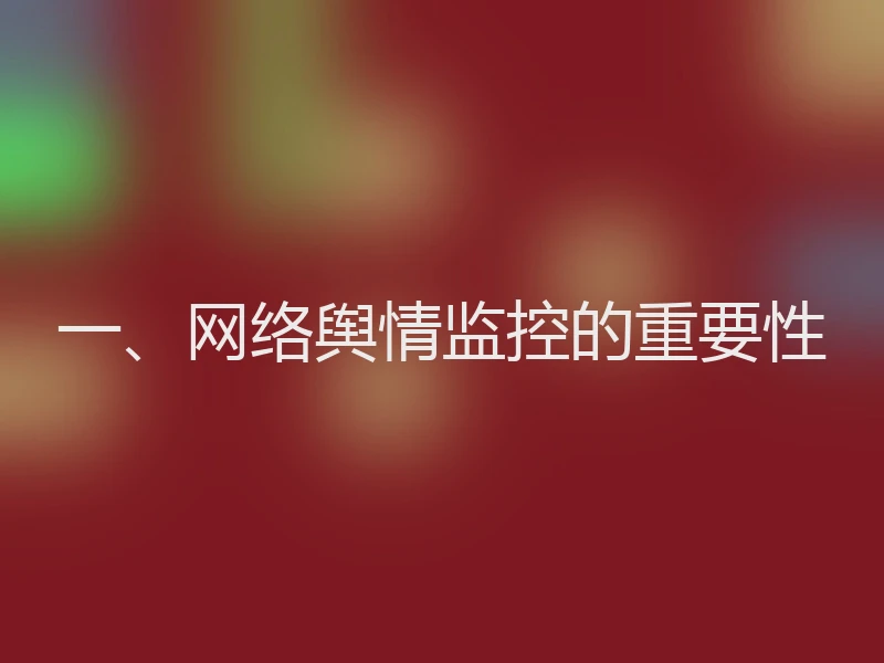 一、网络舆情监控的重要性
