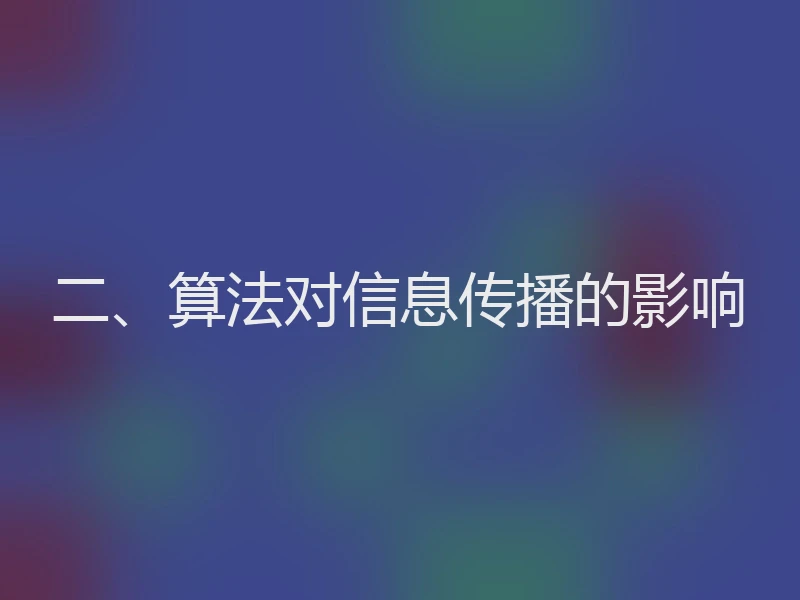 二、算法对信息传播的影响