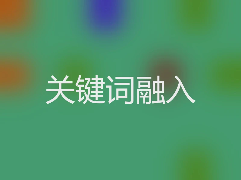 关键词融入