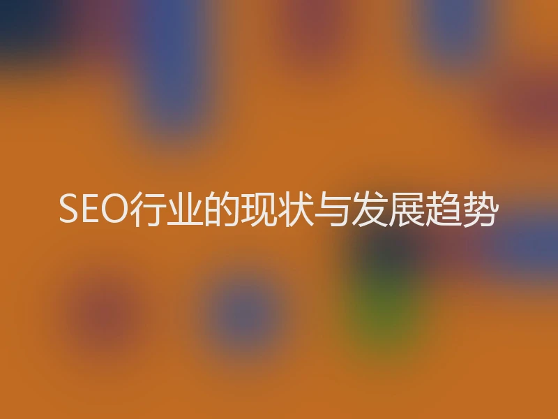 SEO行业的现状与发展趋势