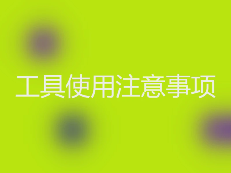 工具使用注意事项
