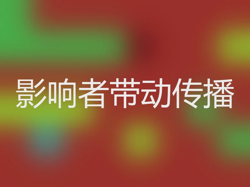 影响者带动传播