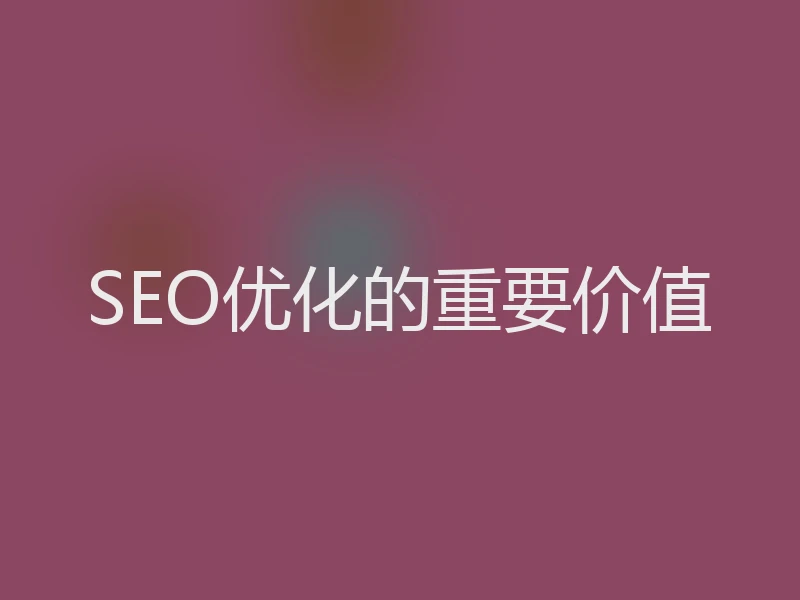 SEO优化的重要价值