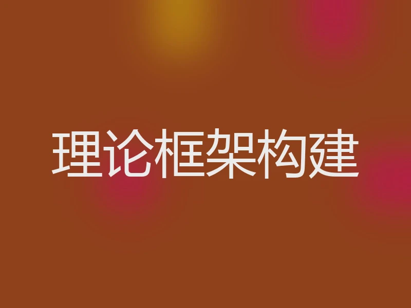 理论框架构建