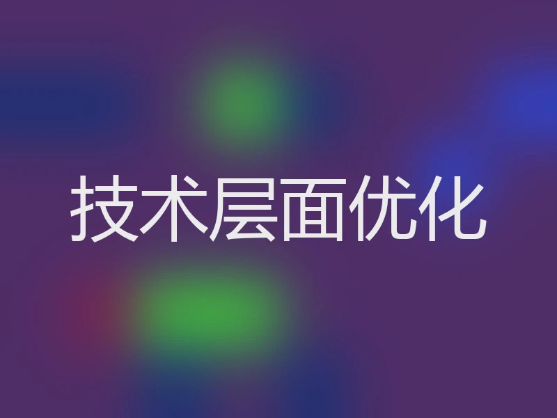技术层面优化