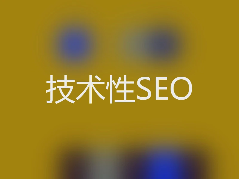 技术性SEO