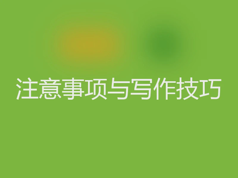 注意事项与写作技巧