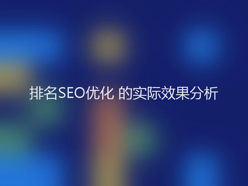 排名SEO优化 的实际效果分析