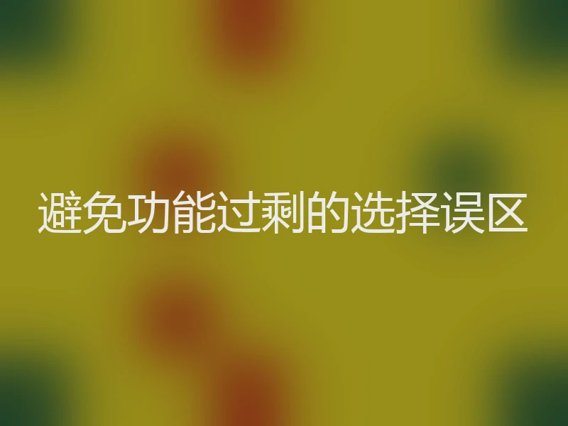 避免功能过剩的选择误区